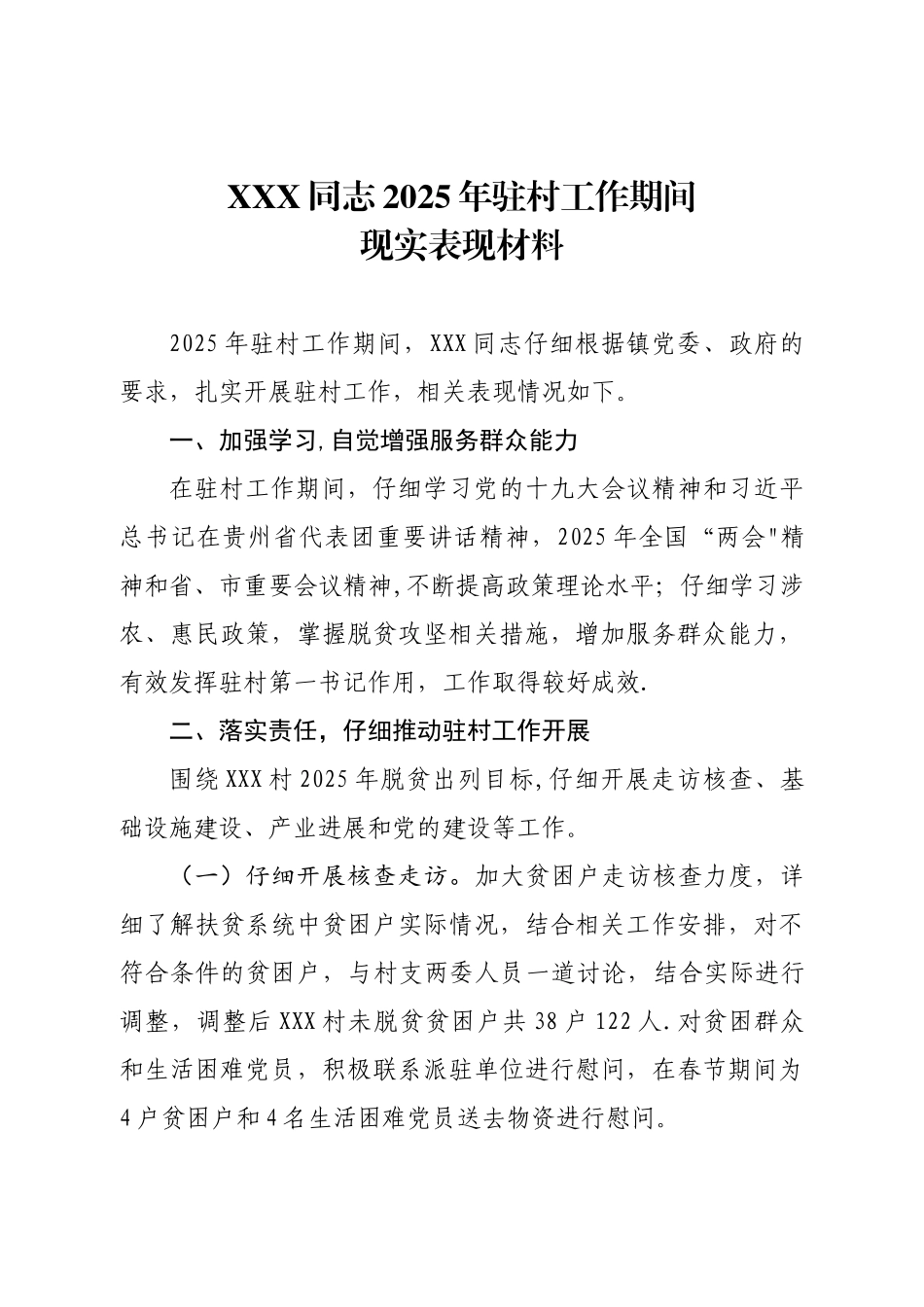 XXX村第一书记XXX同志现实表现材料_第1页