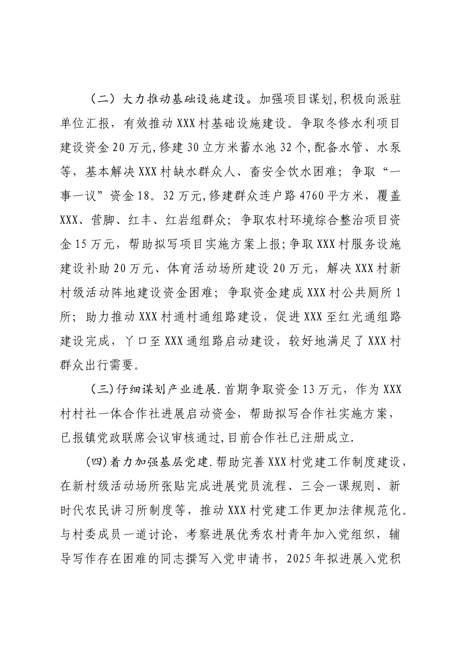 XXX村第一书记XXX同志现实表现材料_第2页