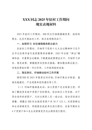 XXX村第一书记XXX同志现实表现材料