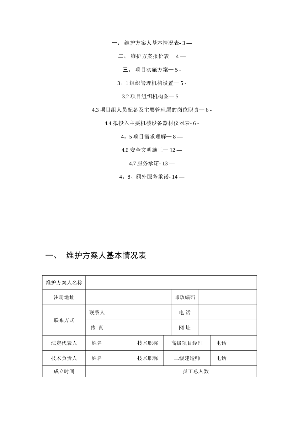 xxx村高清视频监控系统工程维保方案_第2页