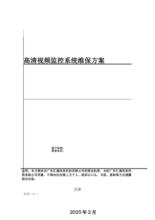xxx村高清视频监控系统工程维保方案