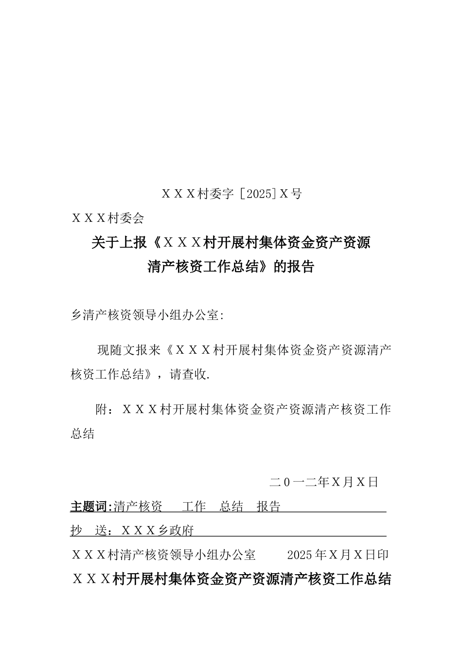 XXX村集体“三资”清产核资工作总结_第1页