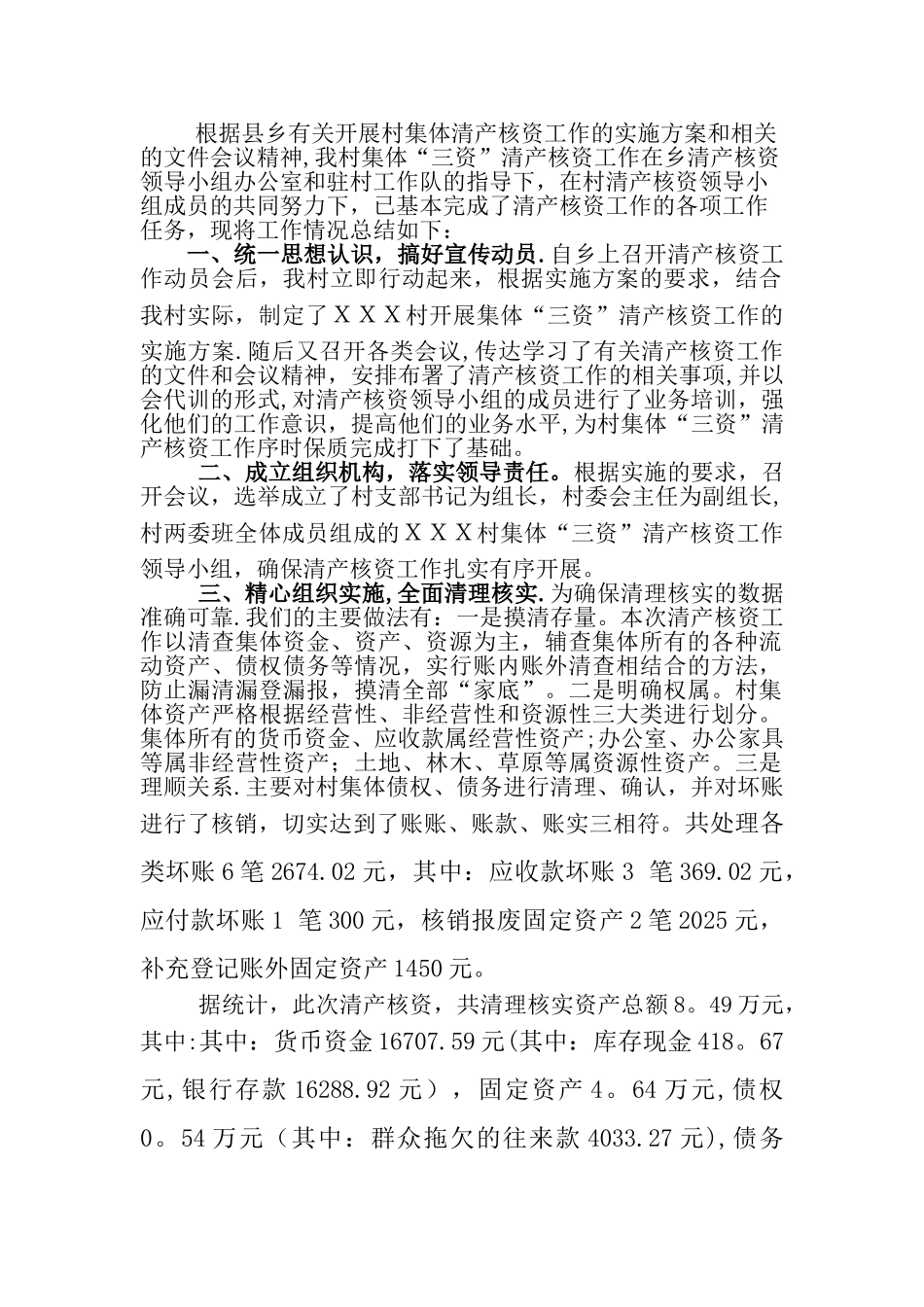 XXX村集体“三资”清产核资工作总结_第2页