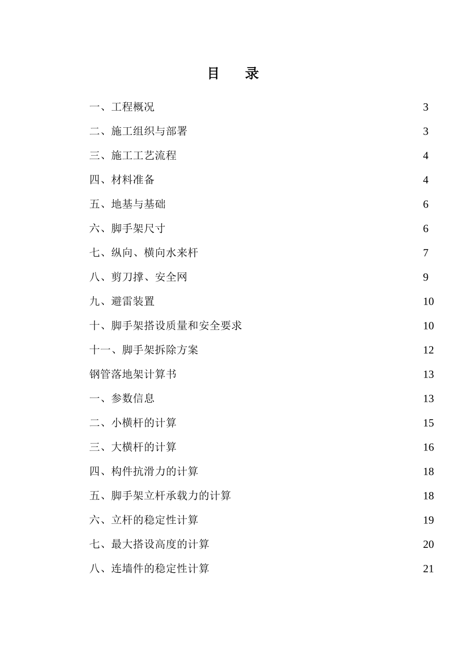XXX标准厂房脚手架搭设施工方案_第3页