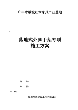 XXX标准厂房脚手架搭设施工方案