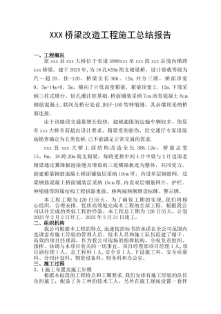 XXX桥梁改造施工总结报告