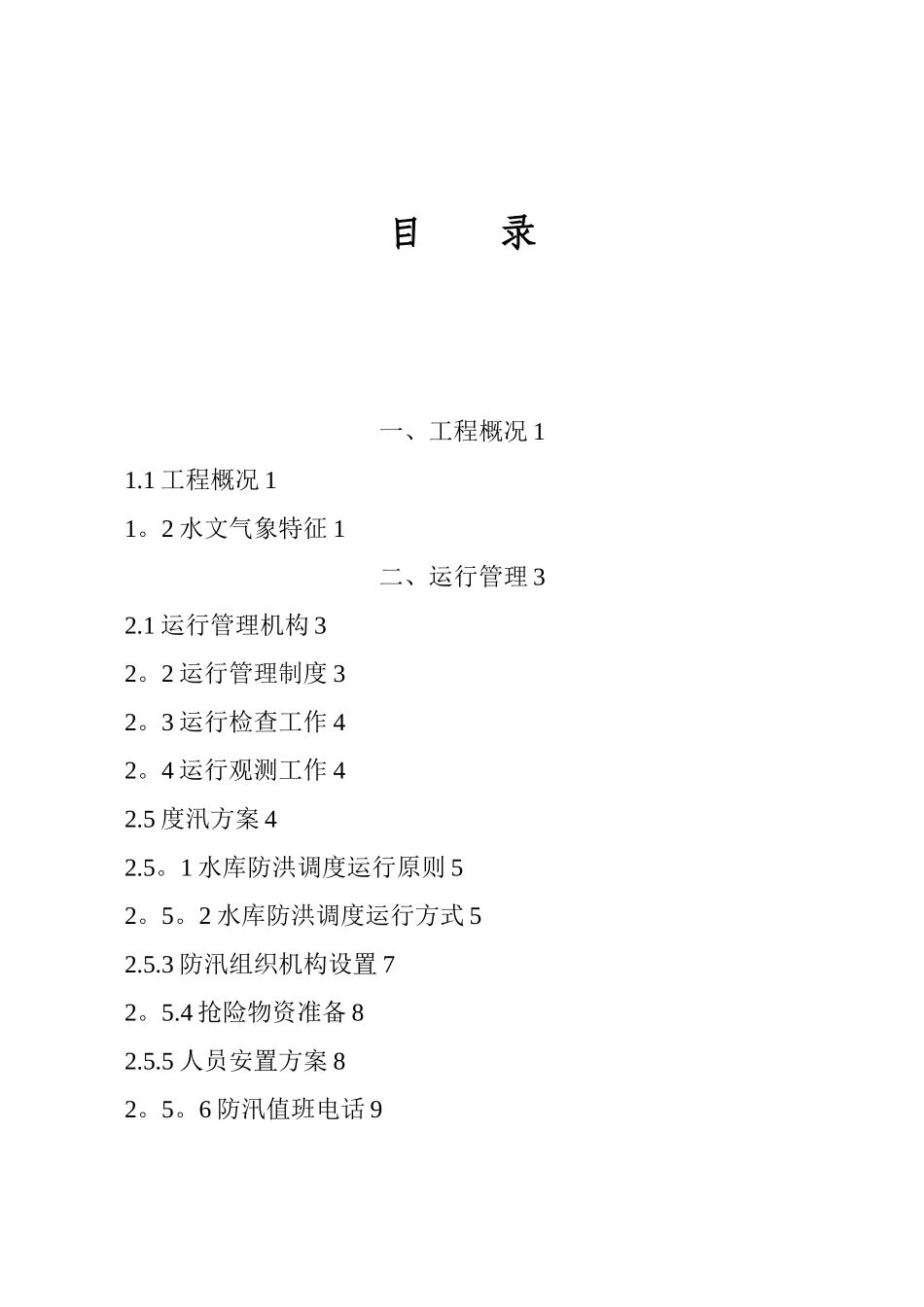 XXX水库运用调度方案_第2页