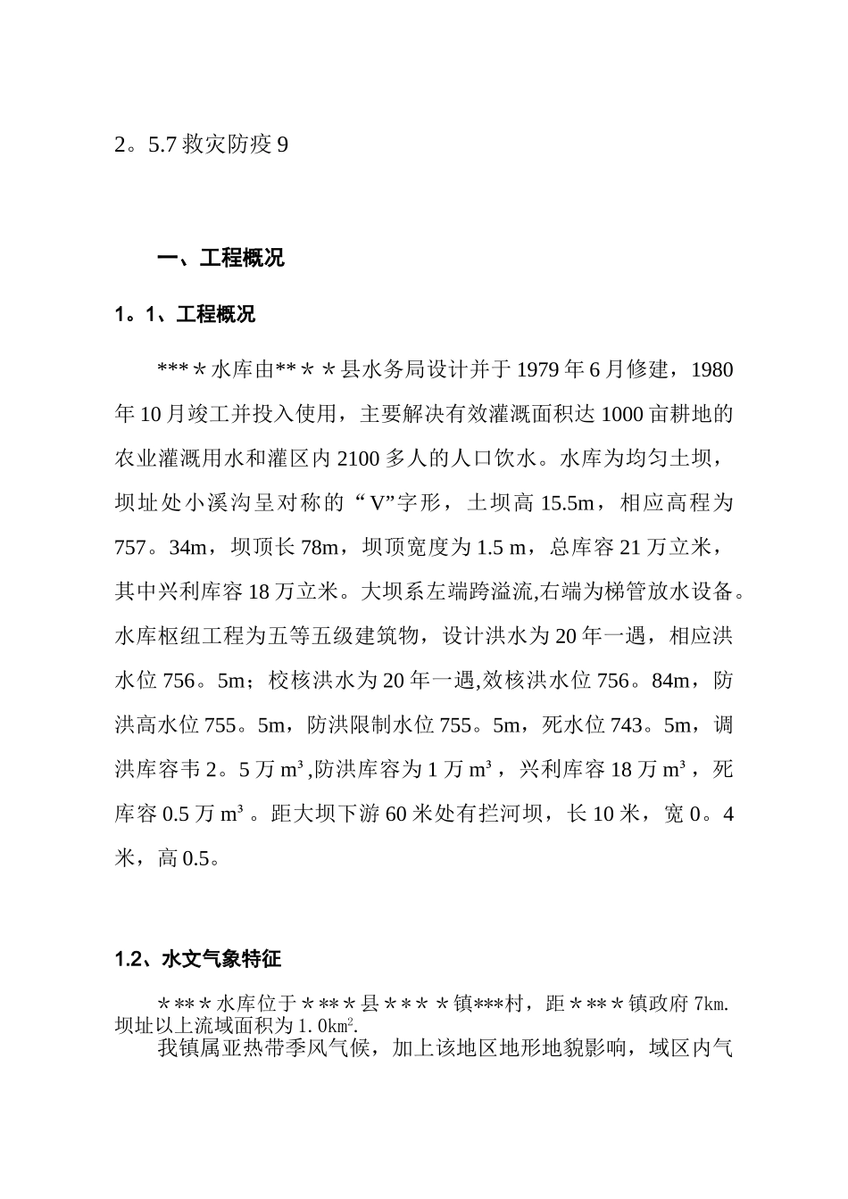 XXX水库运用调度方案_第3页