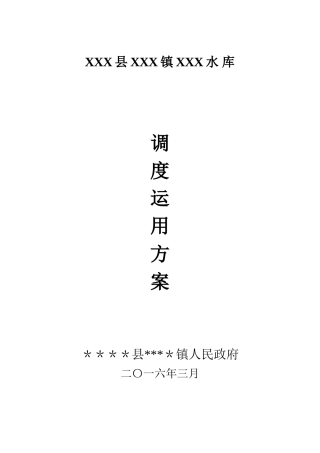 XXX水库运用调度方案