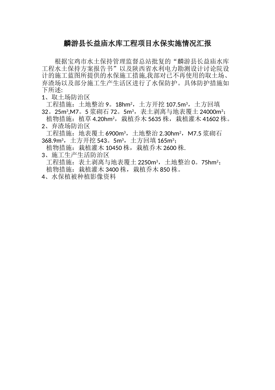 xxx水库工程项目水土保持措施落实情况说明_第1页