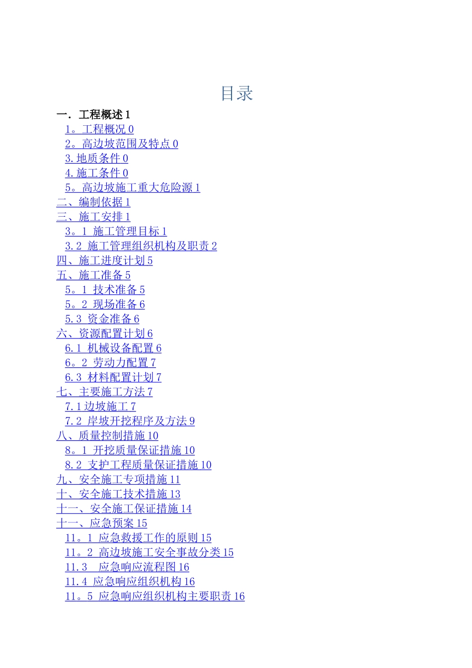 XXX水库高边坡施工专项方案_第2页