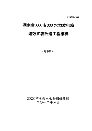 XXX水电站增效扩容改造工程概算