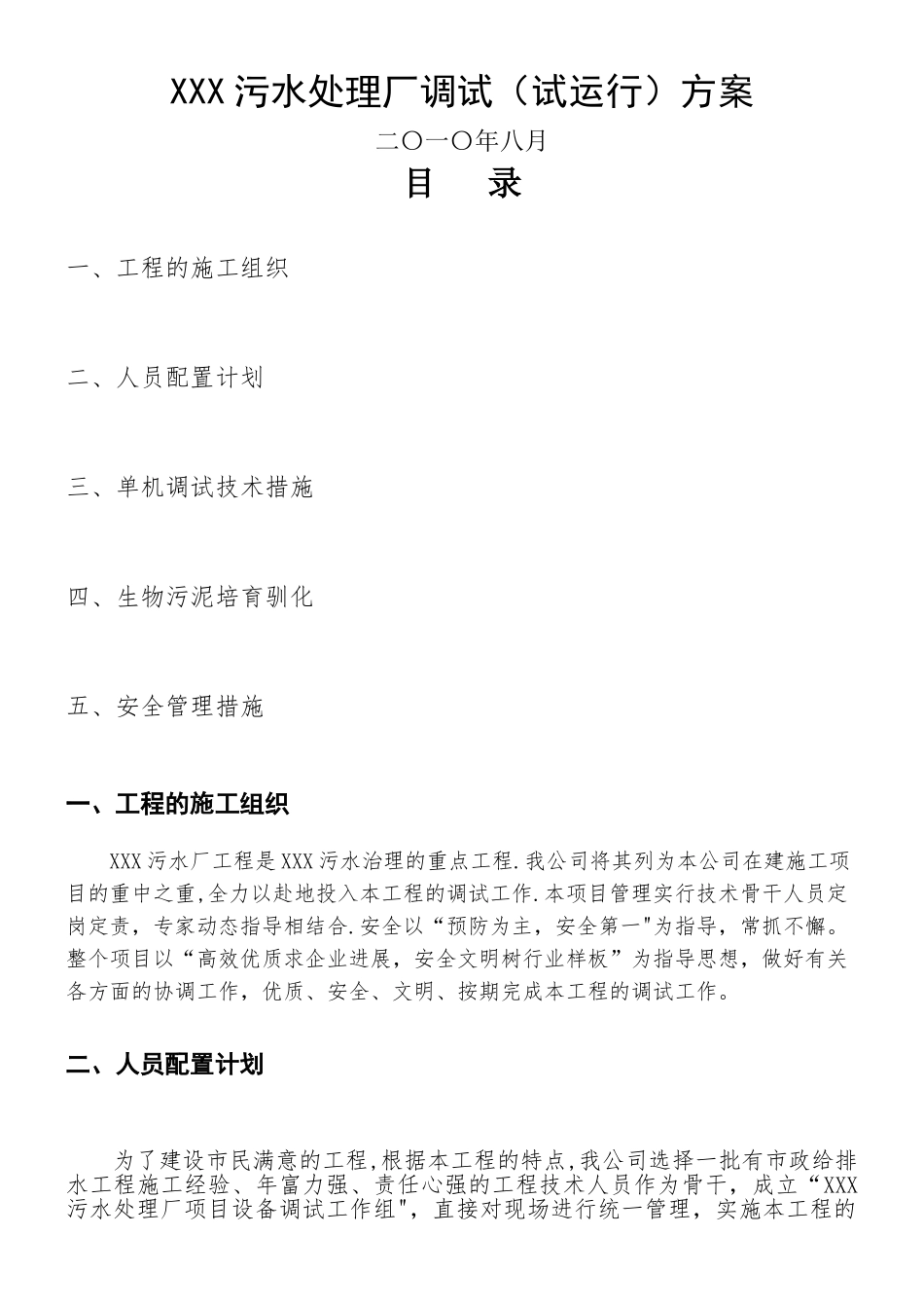 XXX污水处理厂调试方案_第1页