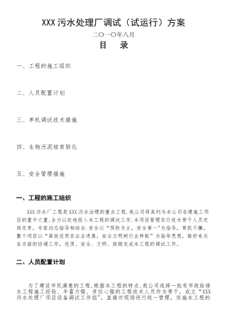 XXX污水处理厂调试方案