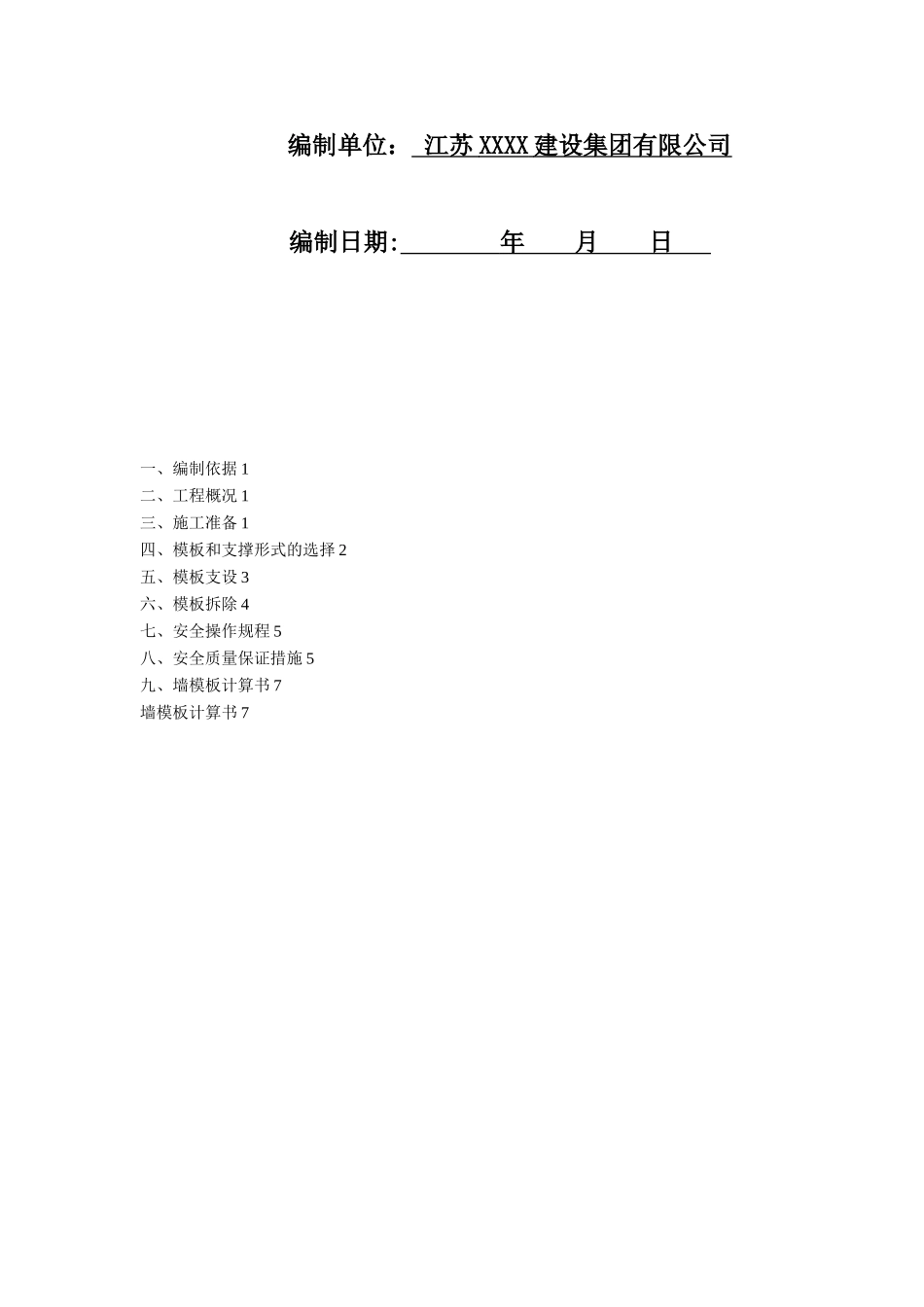 XXX沉井模板专项方案_第2页