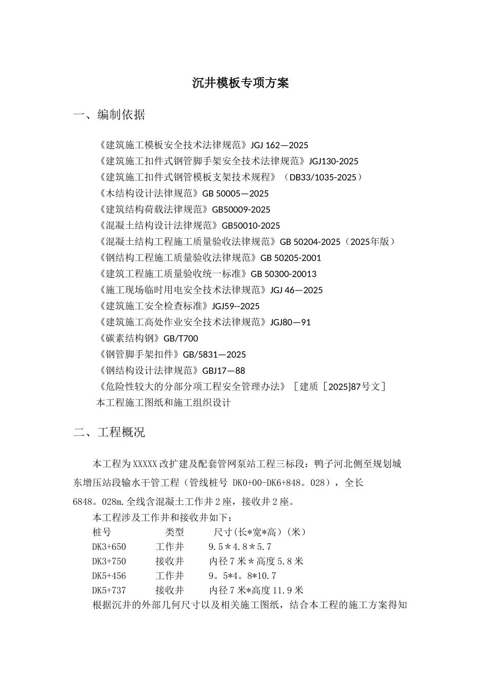 XXX沉井模板专项方案_第3页