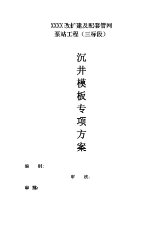 XXX沉井模板专项方案