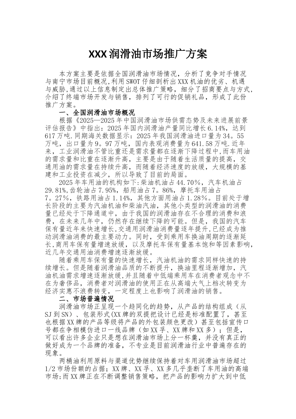XXX润滑油市场推广方案_第1页