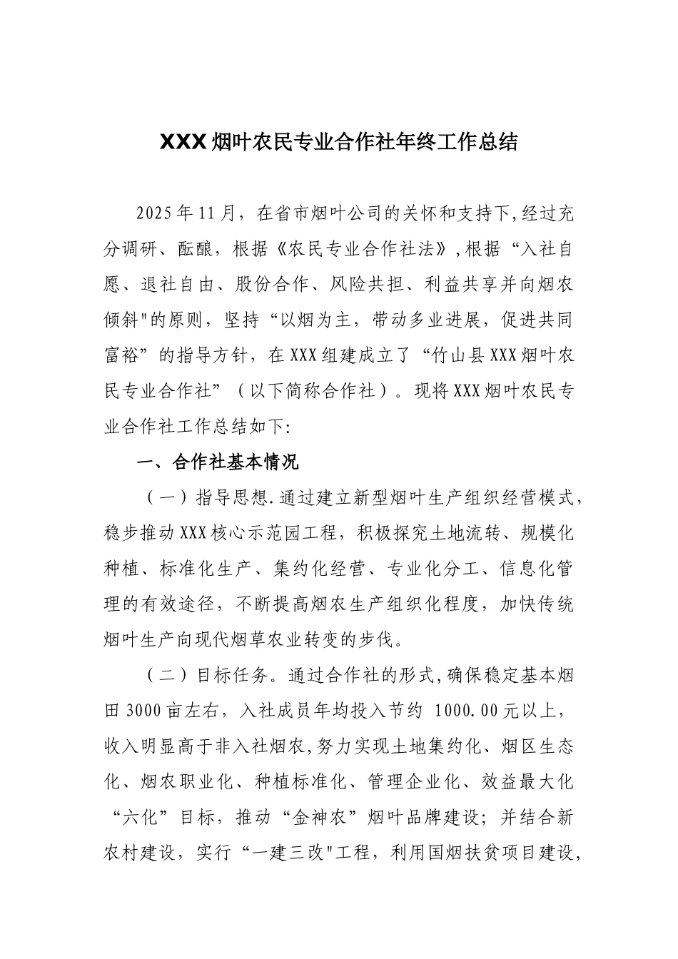 XXX烟叶农民专业合作社年终工作总结_第1页