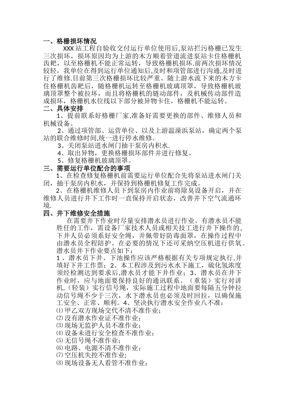XXX泵站格栅维修方案_第1页