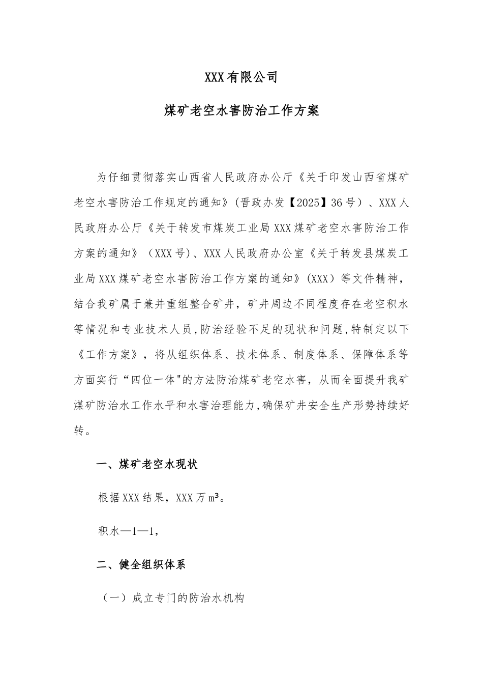 XXX煤业有限公司老空水防治方案_第1页