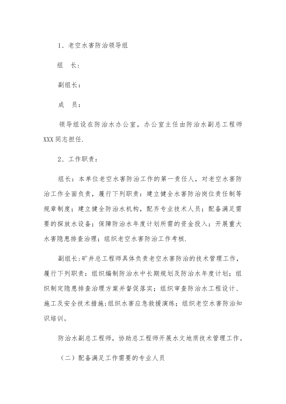 XXX煤业有限公司老空水防治方案_第2页