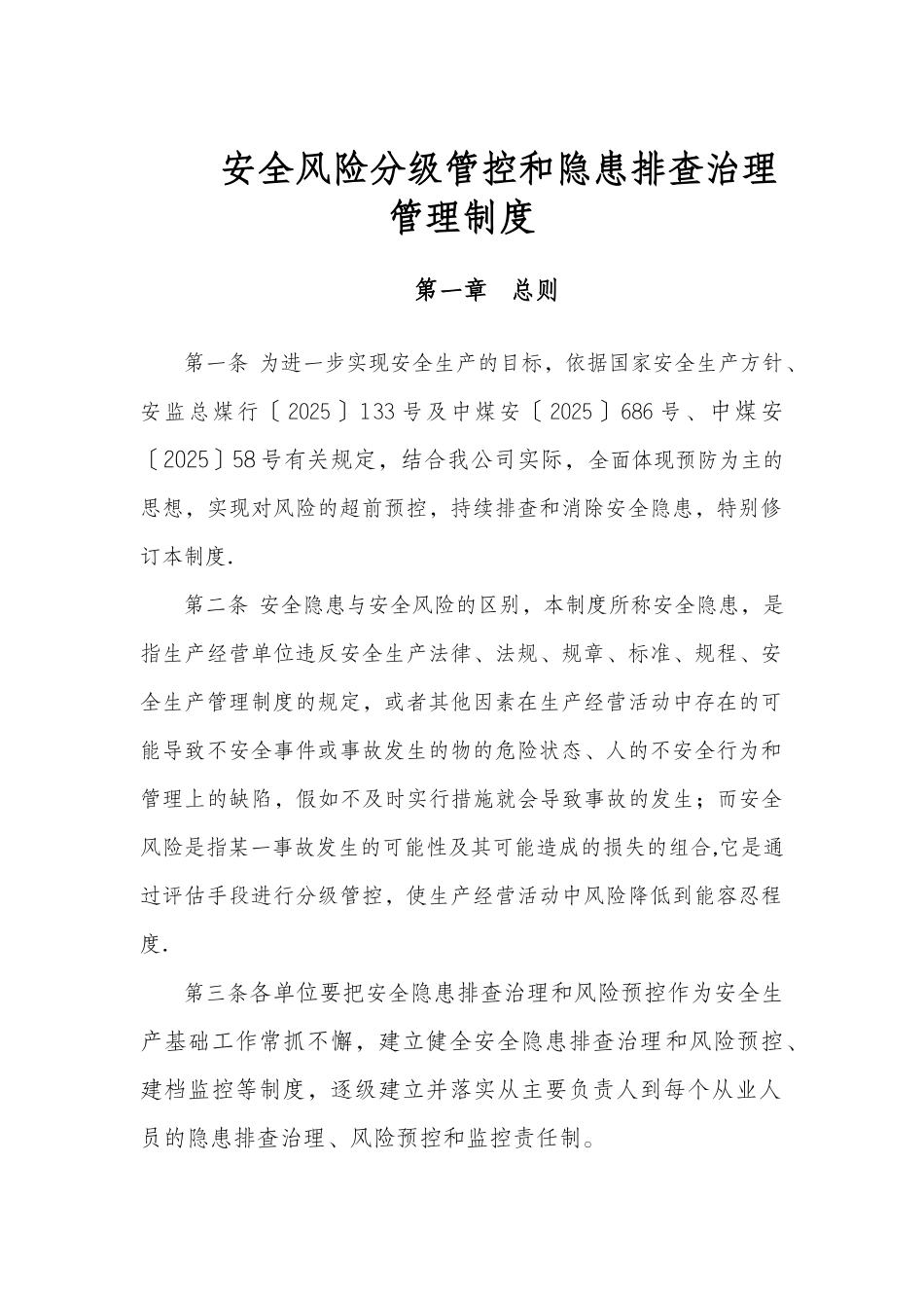 XXX煤业公司安全风险分级管控和隐患排查治理管理制度_第1页