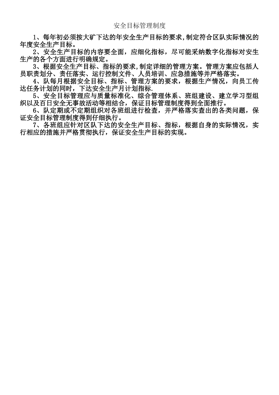 XXX煤矿安全生产目标管理制度_第1页
