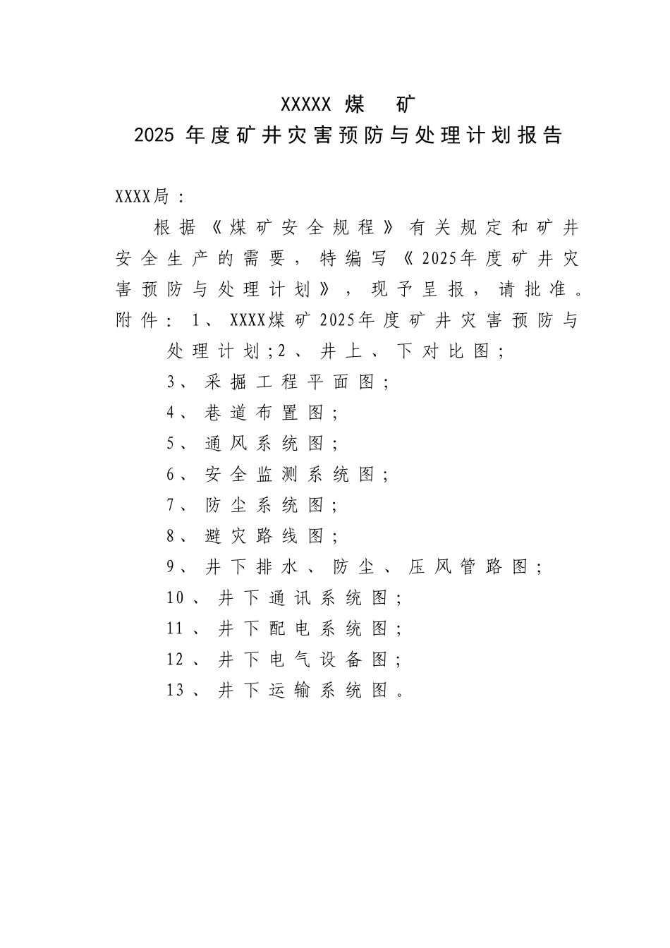 XXX煤矿2025年度灾防计划_第1页