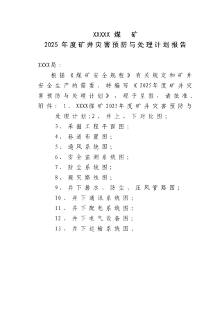 XXX煤矿2025年度灾防计划