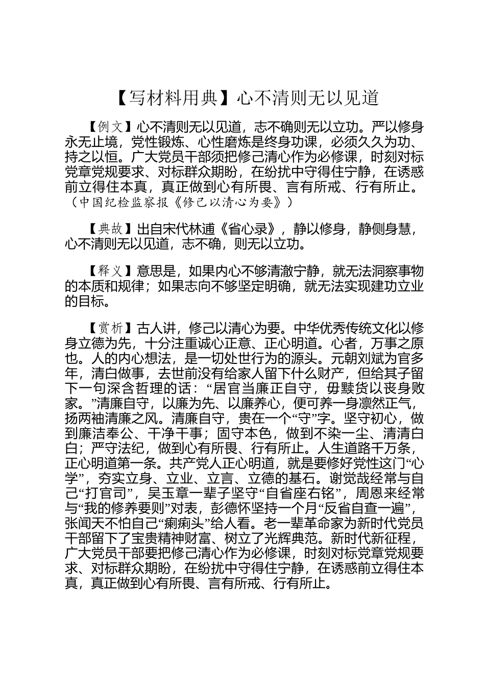 【写材料用典】心不清则无以见道_第1页