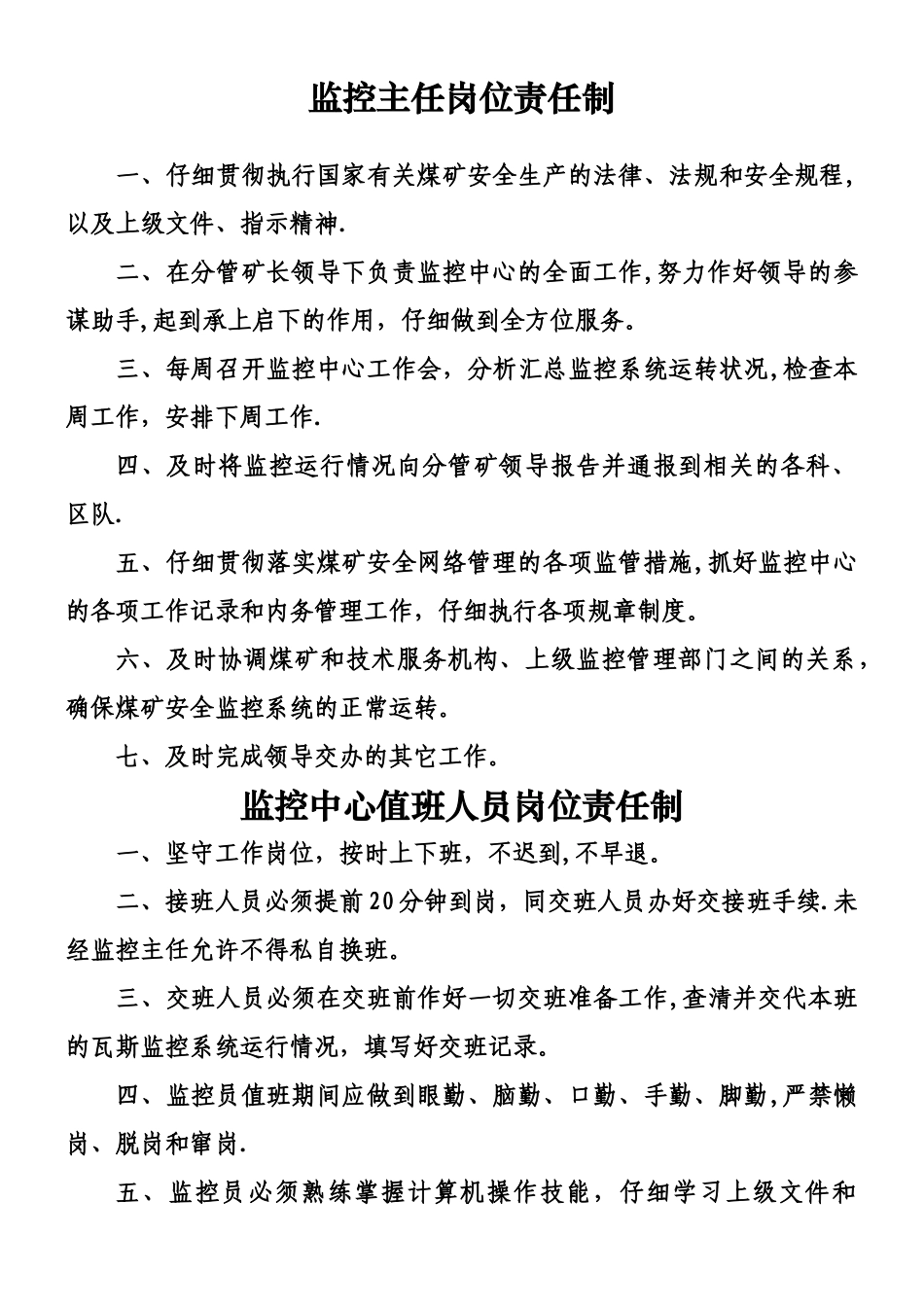 xxx煤矿监控中心各项工作制度及岗位职责_第1页