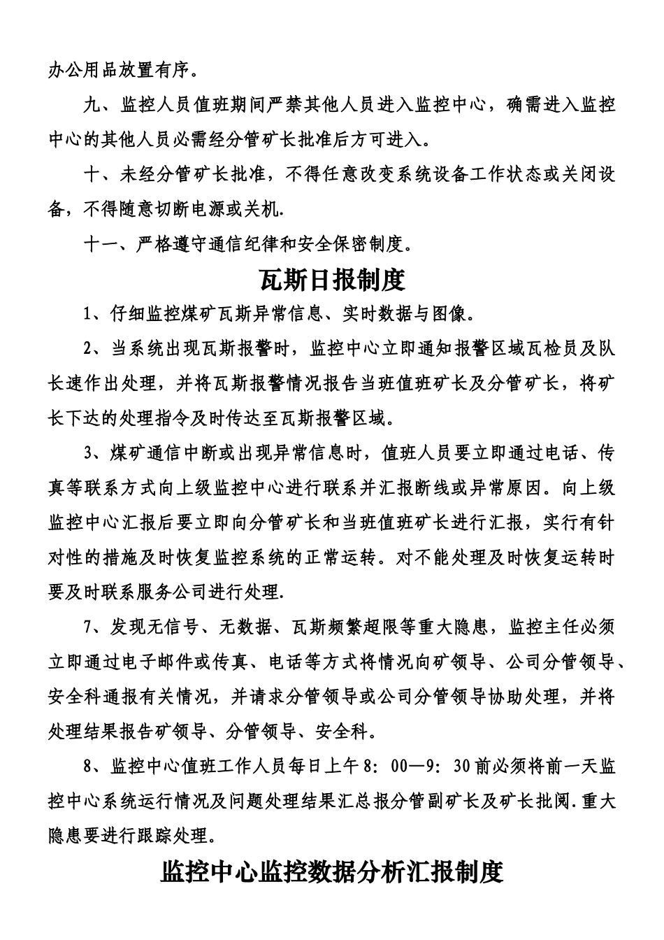 xxx煤矿监控中心各项工作制度及岗位职责_第3页