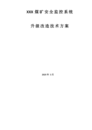 XXX煤矿安全监控系统升级改造方案