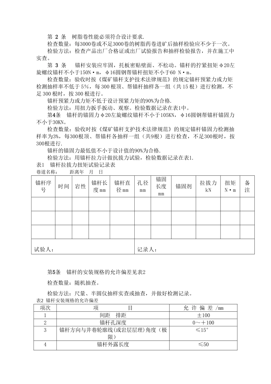 xxx煤矿掘进巷道工程质量检测验收制度及考核标准_第2页