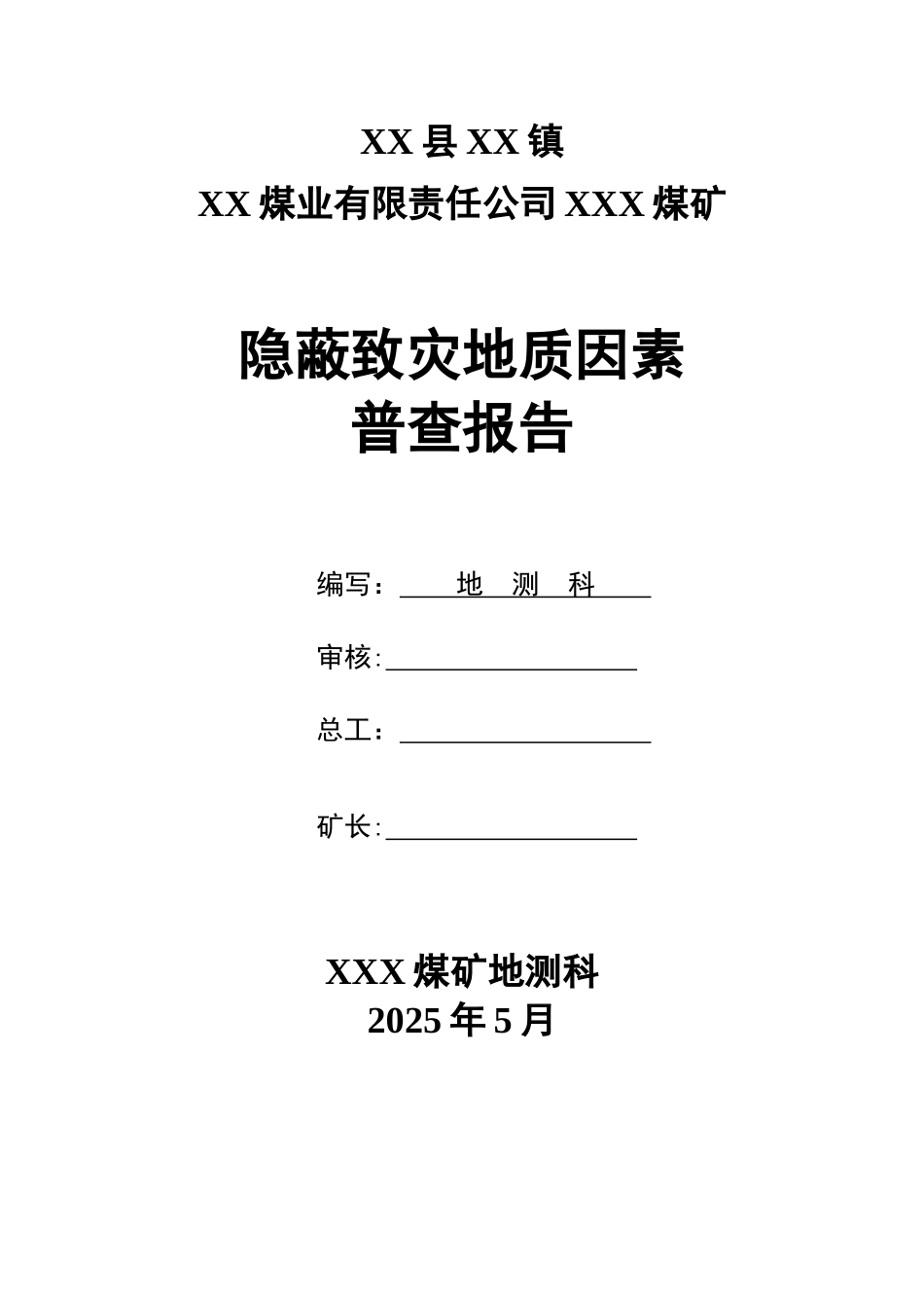 xxx煤矿隐蔽致灾地质因素普查报告---模版_第2页