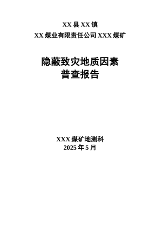 xxx煤矿隐蔽致灾地质因素普查报告---模版