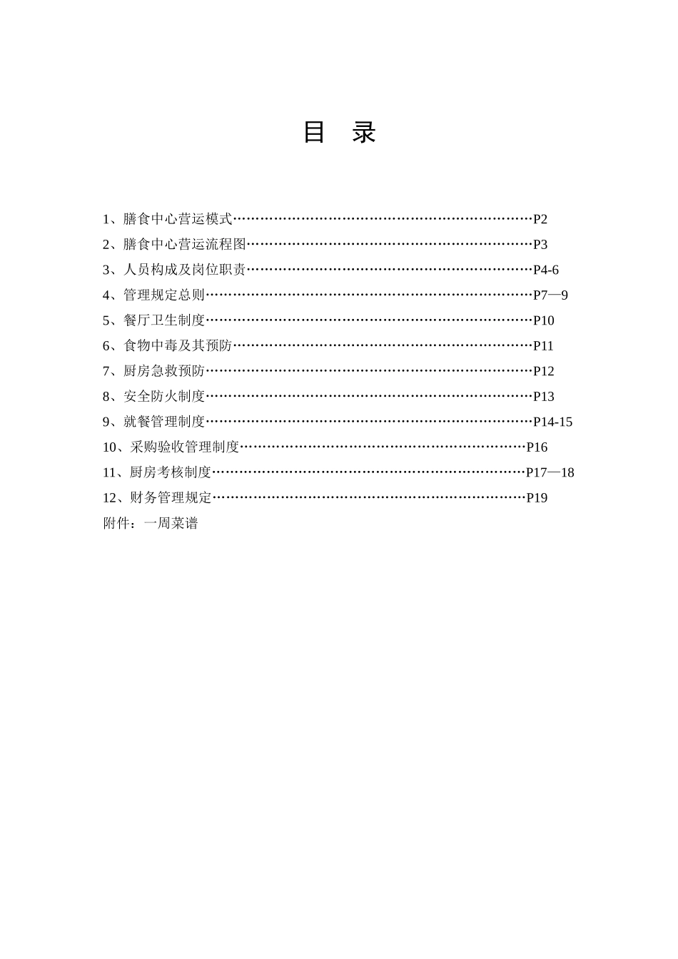 xxx物业公司食堂管理方案_第2页
