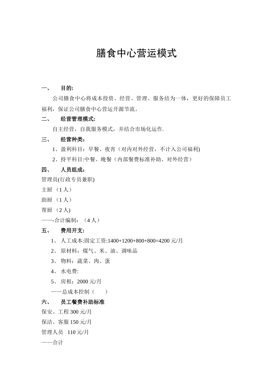 xxx物业公司食堂管理方案_第3页