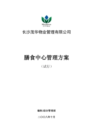 xxx物业公司食堂管理方案
