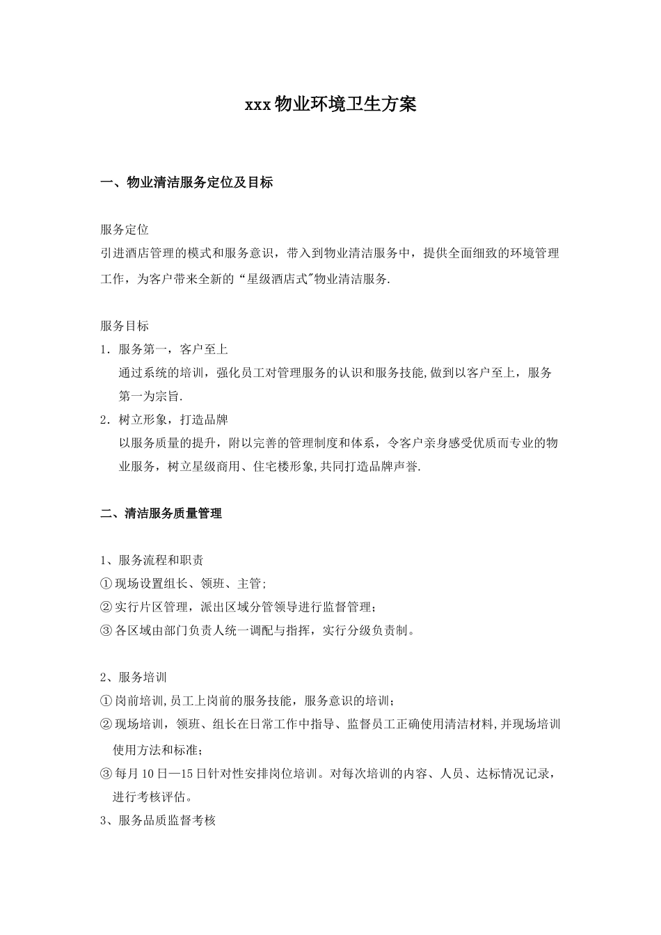 XXX物业环境卫生方案_第1页