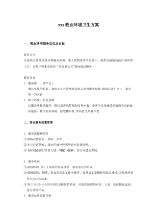 XXX物业环境卫生方案