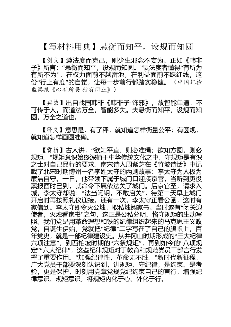 【写材料用典】悬衡而知平，设规而知圆_第1页