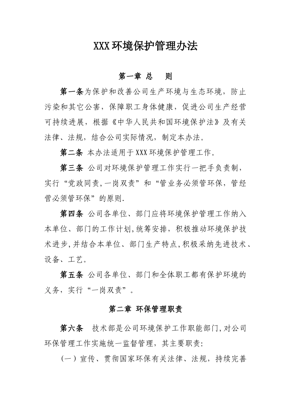 XXX环境保护管理办法_第1页