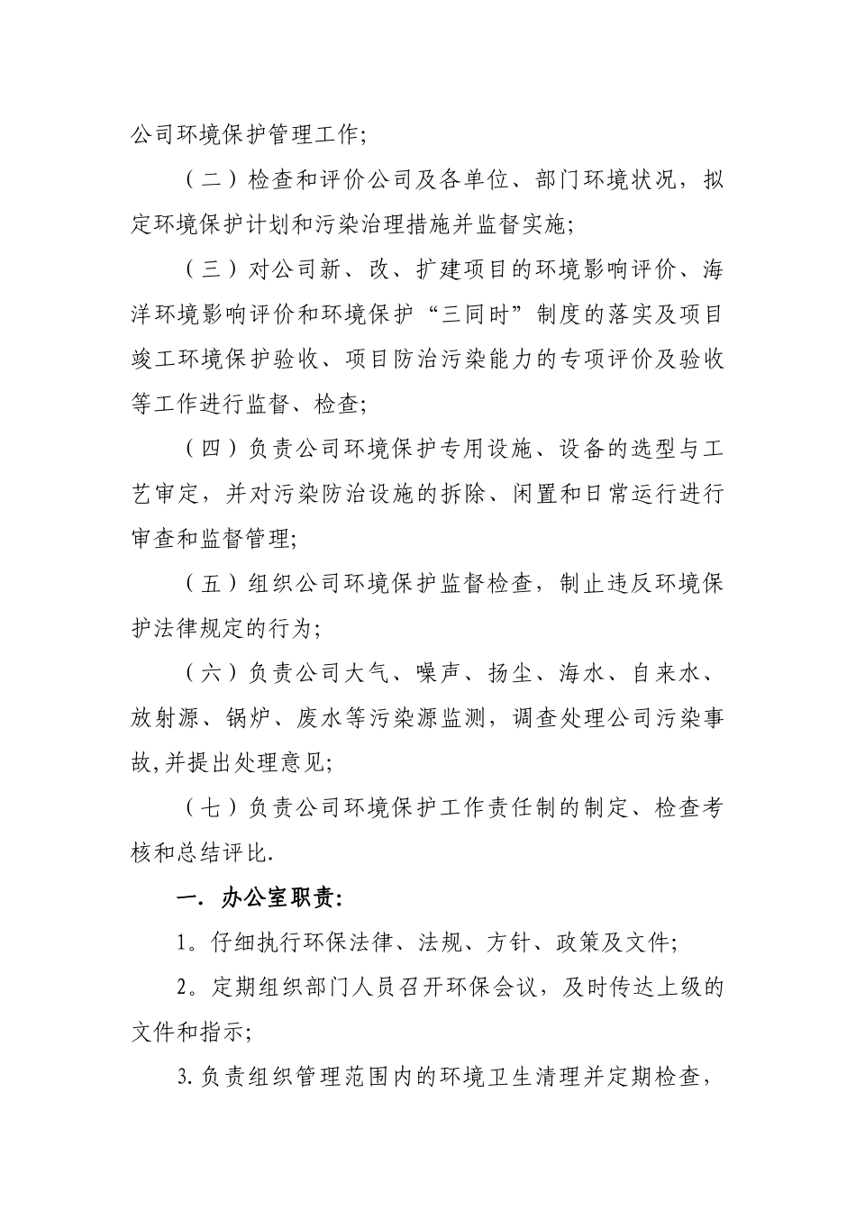 XXX环境保护管理办法_第2页
