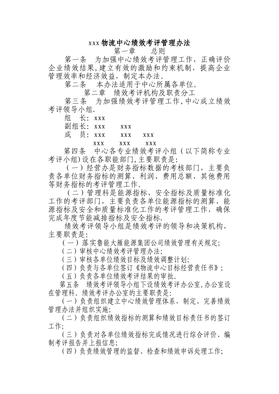 xxx物流中心绩效考评管理办法_第1页