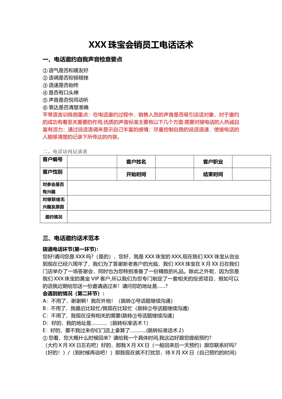XXX珠宝会销电话邀约话术_第1页