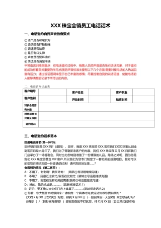 XXX珠宝会销电话邀约话术