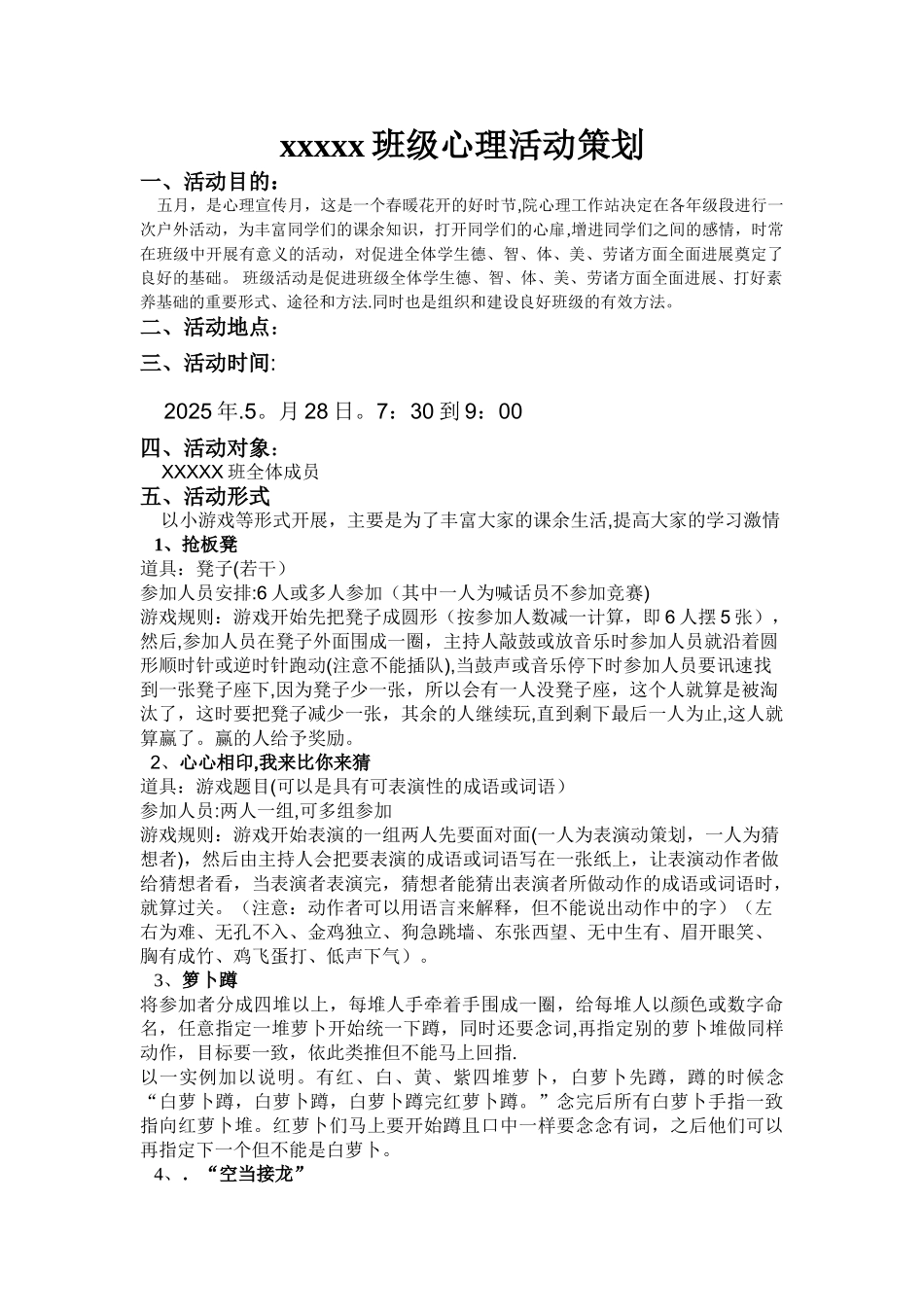 XXX班级活动策划-自编_第1页