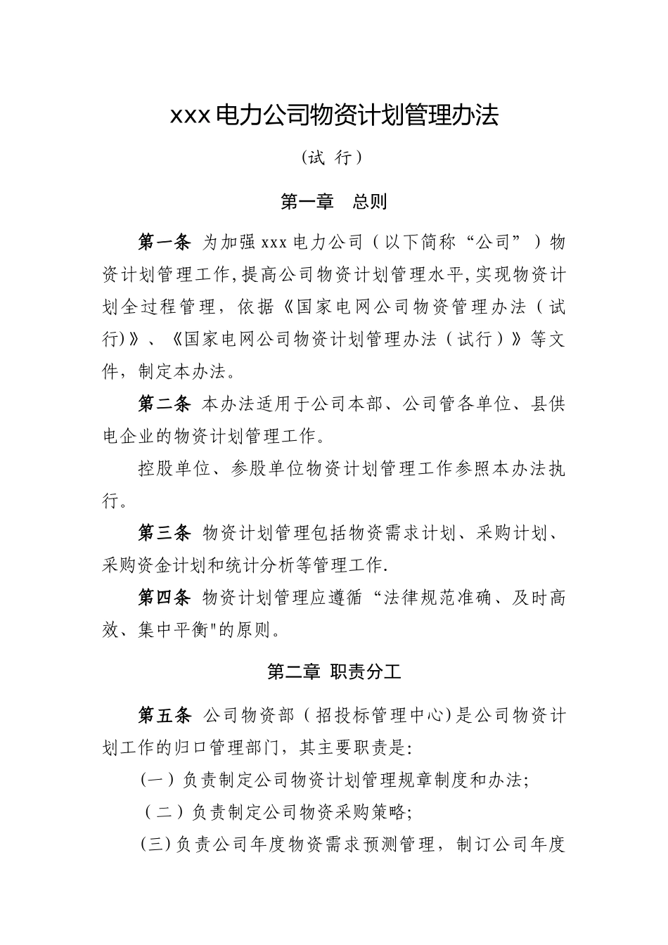 xxx电力公司物资计划管理办法_第1页